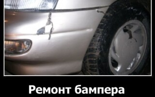 Ремонт бампера своими руками