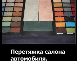 Перетяжка салона автомобиля – кожей или тканью?