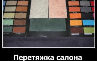 Перетяжка салона автомобиля – кожей или тканью?