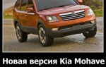 Новая версия Kia Mohave в салонах России