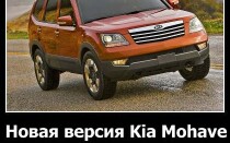 Новая версия Kia Mohave в салонах России