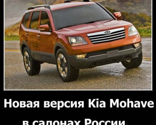 Новая версия Kia Mohave в салонах России
