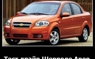 Тест-драйв Шевроле Авео