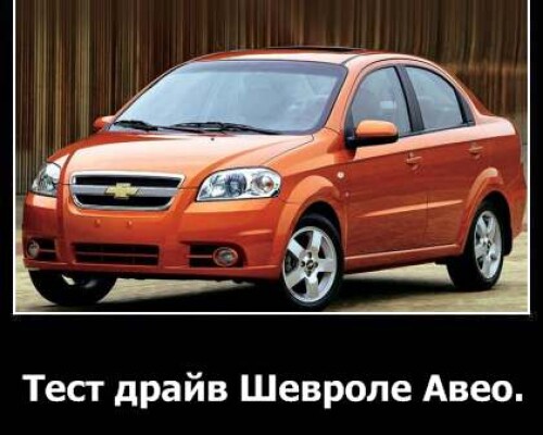 Тест-драйв Шевроле Авео