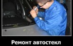 Ремонт автостекл своими руками