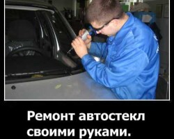 Ремонт автостекл своими руками