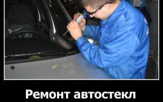 Ремонт автостекл своими руками