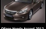 Обзор Honda Accord 2012