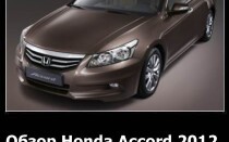 Обзор Honda Accord 2012