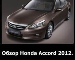 Обзор Honda Accord 2012