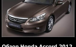 Обзор Honda Accord 2012