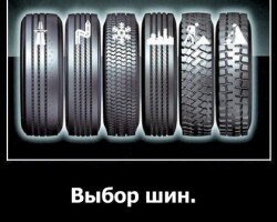 Выбор шин