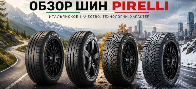 Pirelli: сочетание спортивного характера и современных технологий