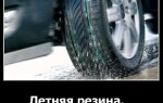 Летняя резина