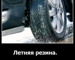 Летняя резина