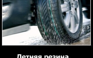 Летняя резина