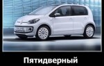 Пятидверный Volkswagen UP