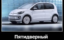Пятидверный Volkswagen UP