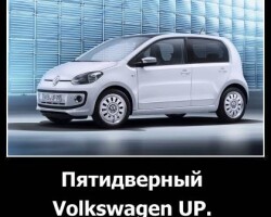 Пятидверный Volkswagen UP