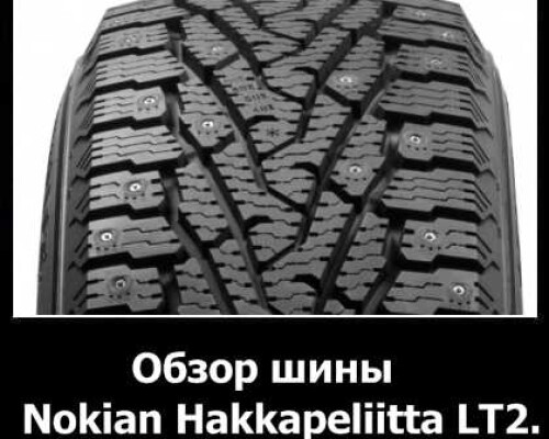 Обзор шины Nokian Hakkapeliitta LT2