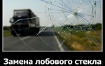 Замена лобового стекла своими руками