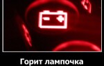 Горит лампочка аккумулятора