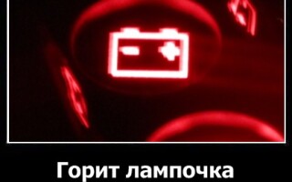 Горит лампочка аккумулятора