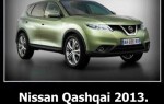 Обзор Nissan Qashqai 2013