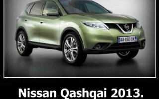 Обзор Nissan Qashqai 2013