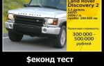 Land Rover Discovery 2 в рубрике Секонд Тест от «Главной дороги»