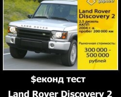 Land Rover Discovery 2 в рубрике Секонд Тест от «Главной дороги»