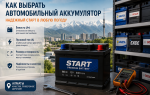 Как выбрать автомобильный аккумулятор: практическое руководство для водителей Алматы