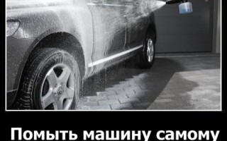 Помыть машину самому или на автомойке?
