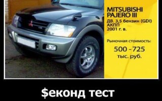 Mitsubishi Pagero 3 в рубрике Секонд Тест от «Главной дороги»