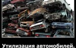 Утилизация автомобилей