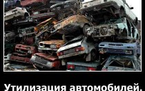 Утилизация автомобилей