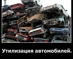 Утилизация автомобилей