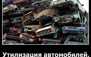 Утилизация автомобилей