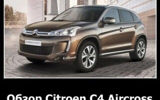 Обзор Citroen C4 Aircross