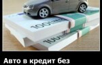 Все нюансы покупки авто в кредит без первоначального взноса