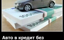 Все нюансы покупки авто в кредит без первоначального взноса