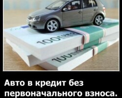 Все нюансы покупки авто в кредит без первоначального взноса