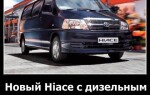Новый Hiace с дизельным двигателем от Toyota