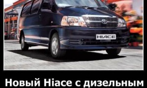 Новый Hiace с дизельным двигателем от Toyota
