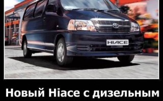 Новый Hiace с дизельным двигателем от Toyota