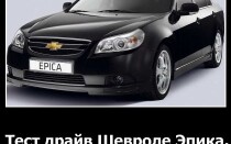 Тест-драйв Шевроле Эпика