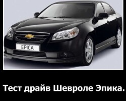 Тест-драйв Шевроле Эпика