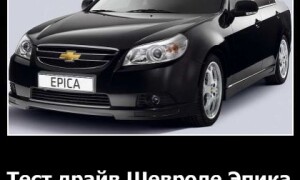 Тест-драйв Шевроле Эпика