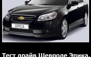 Тест-драйв Шевроле Эпика