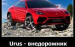 Urus — внедорожник от Lamborghini
